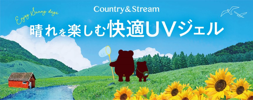 カントリー＆ストリーム（Country＆Stream）